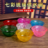 七彩琉璃供水碗八吉祥碗净水碗家用摆放彩色玻璃碗水晶西藏八供杯