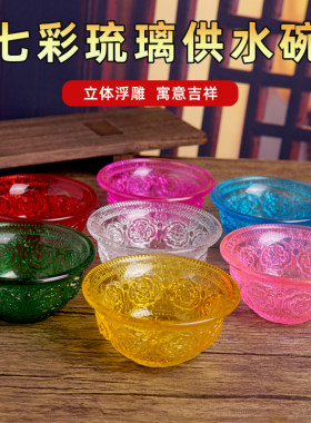七彩琉璃供水碗八吉祥碗净水碗家用摆放彩色玻璃碗水晶西藏八供杯