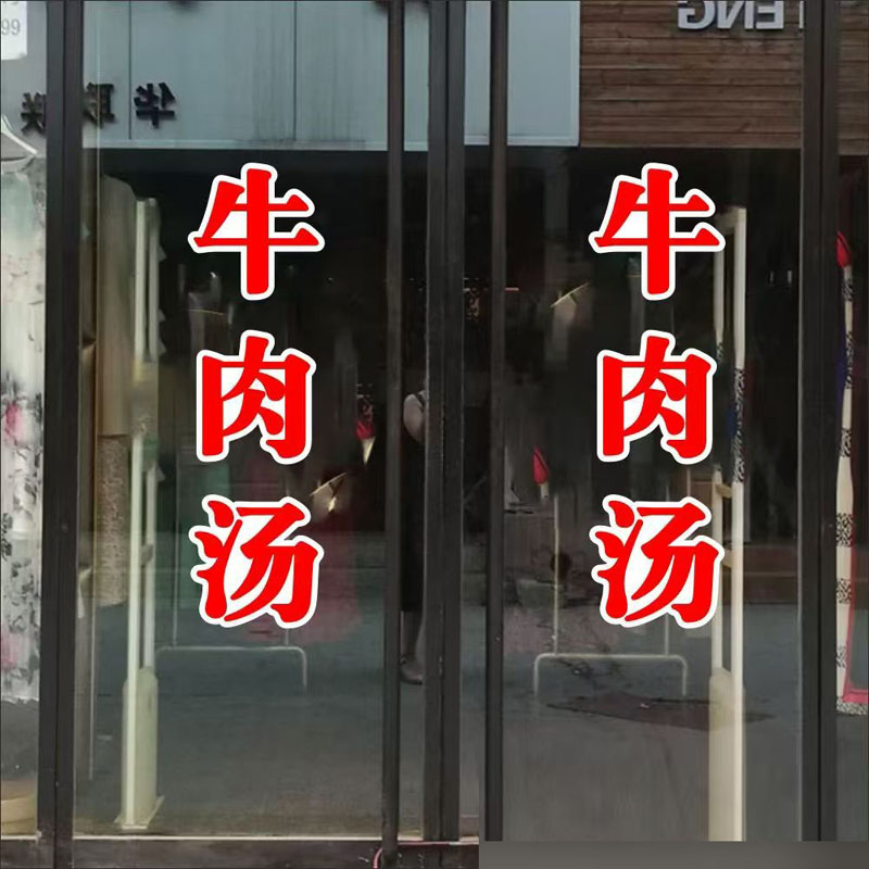牛肉汤牛肉面防水玻璃门贴纸创意小吃店饭店玻璃装饰广告文字门贴