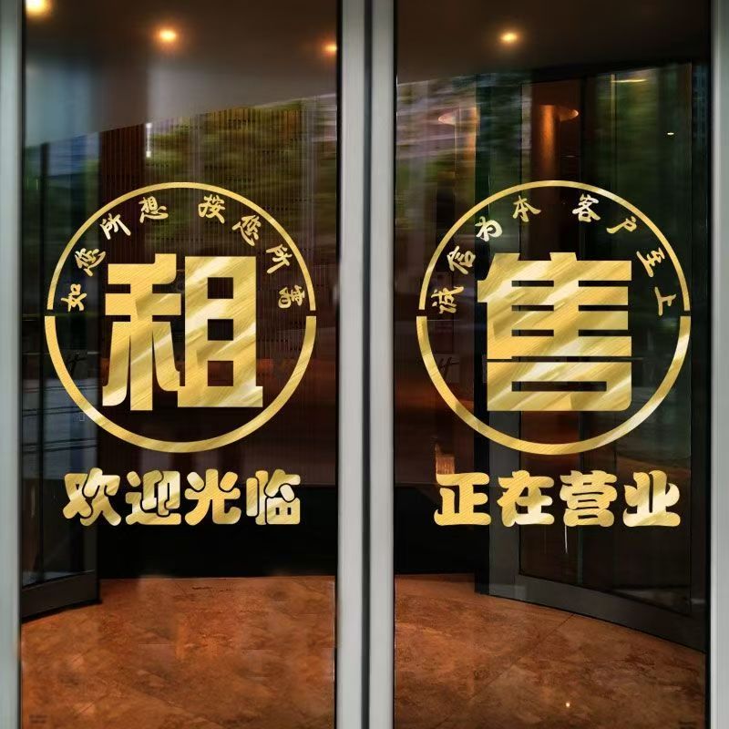 房产中介玻璃门贴纸创意租售房源家政服务橱窗装饰贴画广告字门贴