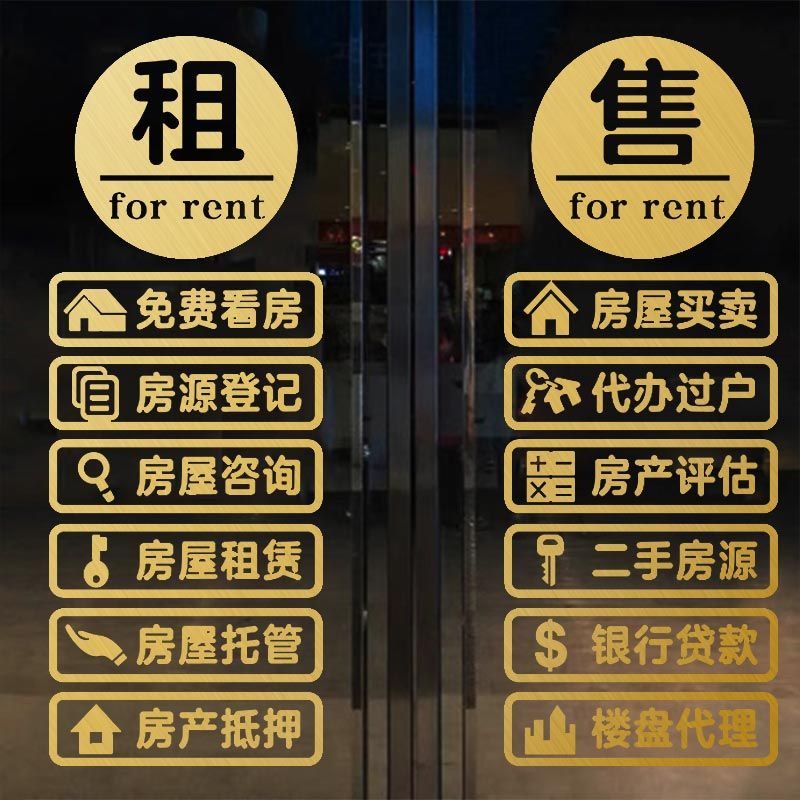房产中介玻璃门贴纸租售二手房销售公司房源广告字墙贴橱窗装饰