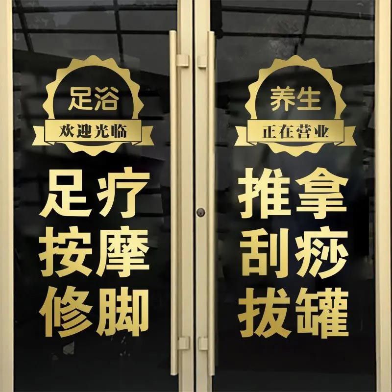 足疗中医养生馆玻璃门贴纸艾灸推拿店装饰贴画刮痧拔罐广告字贴纸
