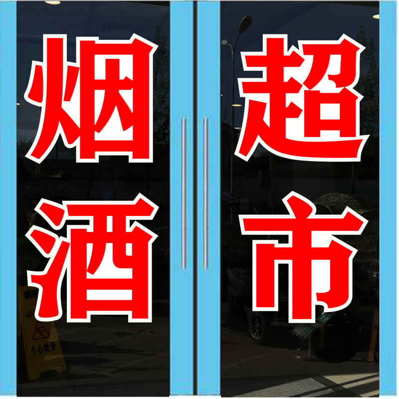 烟酒商店超市便利店玻璃门贴纸店铺招牌贴装饰橱窗玻璃广告贴纸