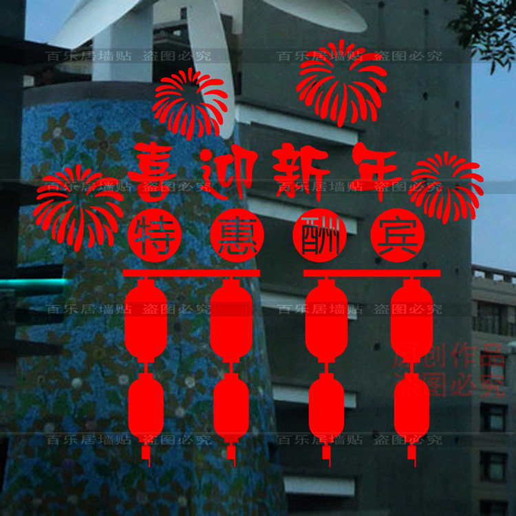 元旦玻璃门贴纸鼠年春节福字窗花