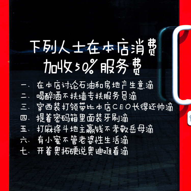 橱窗玻璃门幽默风搞笑文字贴纸