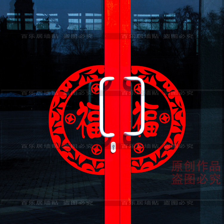 元宝福字新年玻璃门春节窗贴