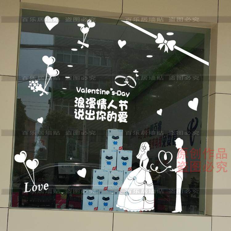 情人节墙贴纸婚纱店影楼珠宝店橱窗装饰玻璃贴纸浪漫爱情氛围布置