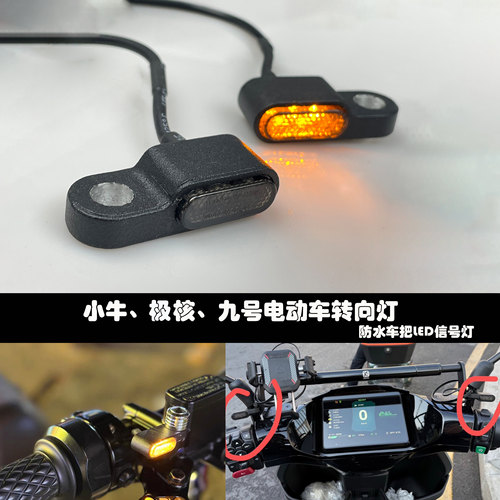 小牛极核LED防水车把转向灯