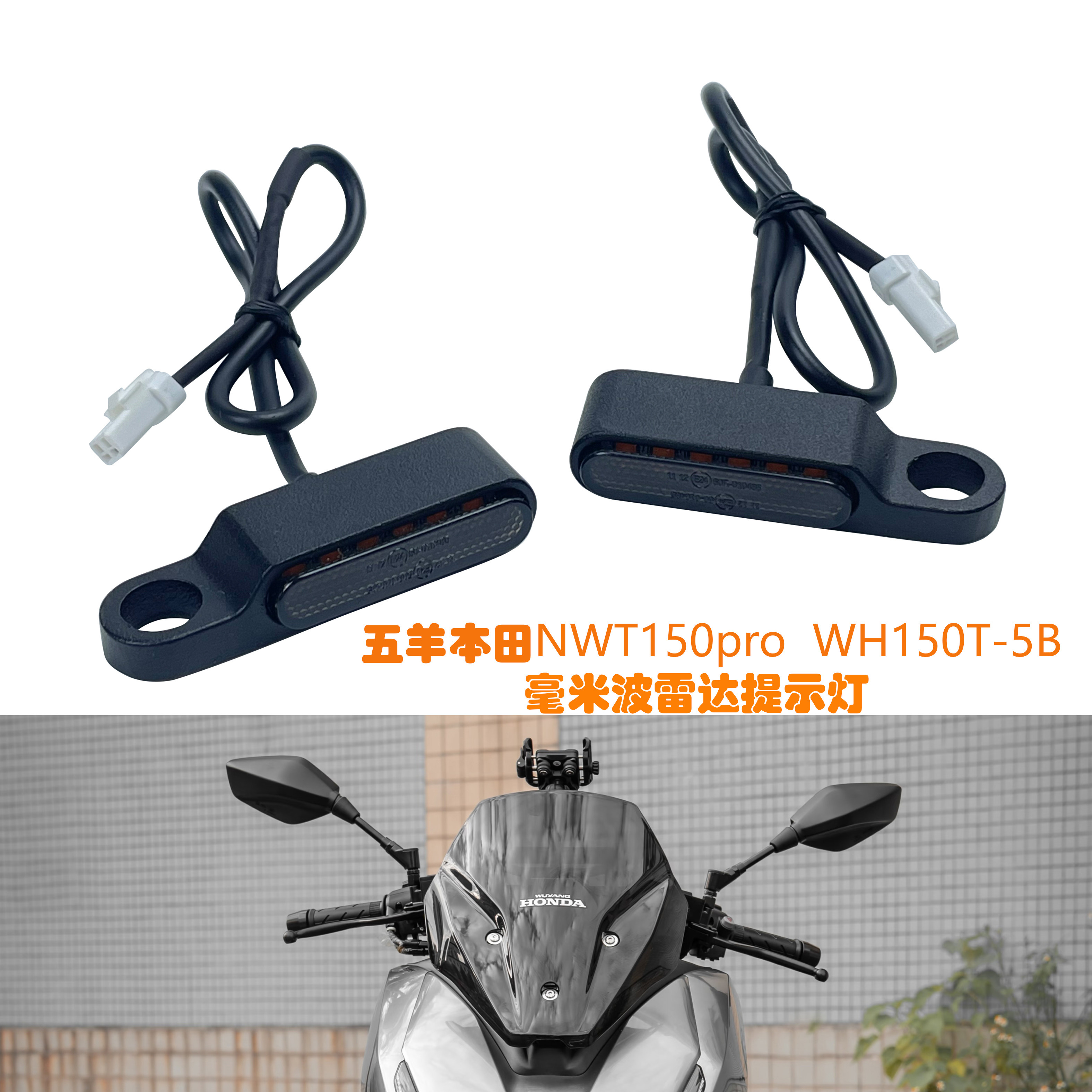 摩托车NWT150proWH150T-5B毫米波雷达提示灯后视镜警示灯无损安装