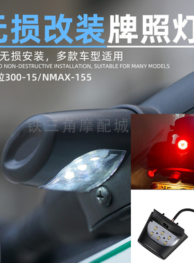 适用奔达金吉拉300-15 NMAX-155摩托车改装后牌照灯LED尾灯车牌灯