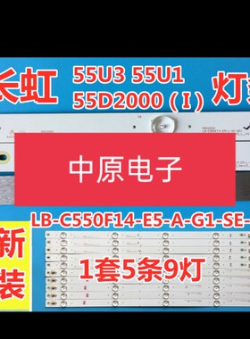 长虹原装全新55U1/55U3 LB-C550F14-E5-A-GA-SE-1 -2 SVJ550AE