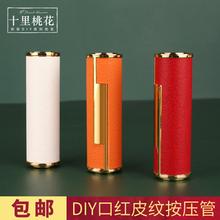小羊皮口红管空管皮纹按压口红空管diy手工自制口红模具外壳包装