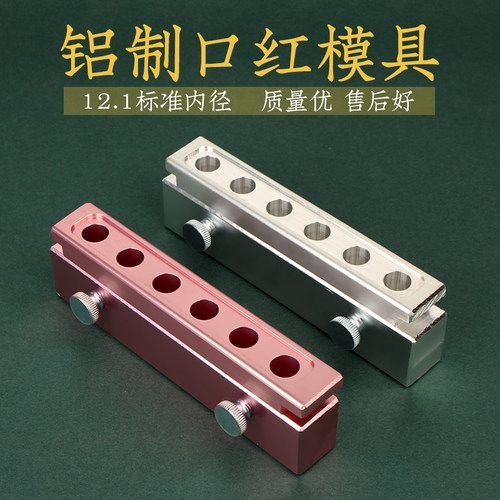 diy孔双孔金属无缝口红模具