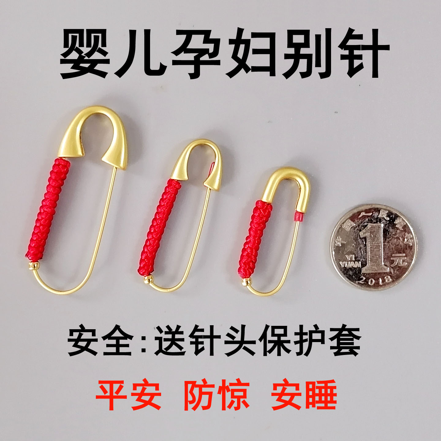婴儿宝宝安全别针外出压惊防吓扣图片