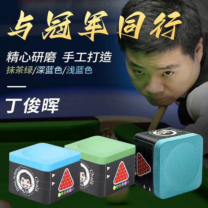 丁俊晖巧粉职业斯诺克台球配件