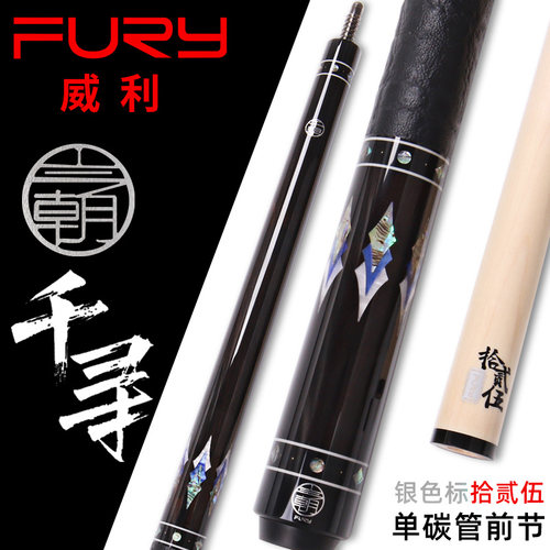 fury台球杆美式九球杆威利