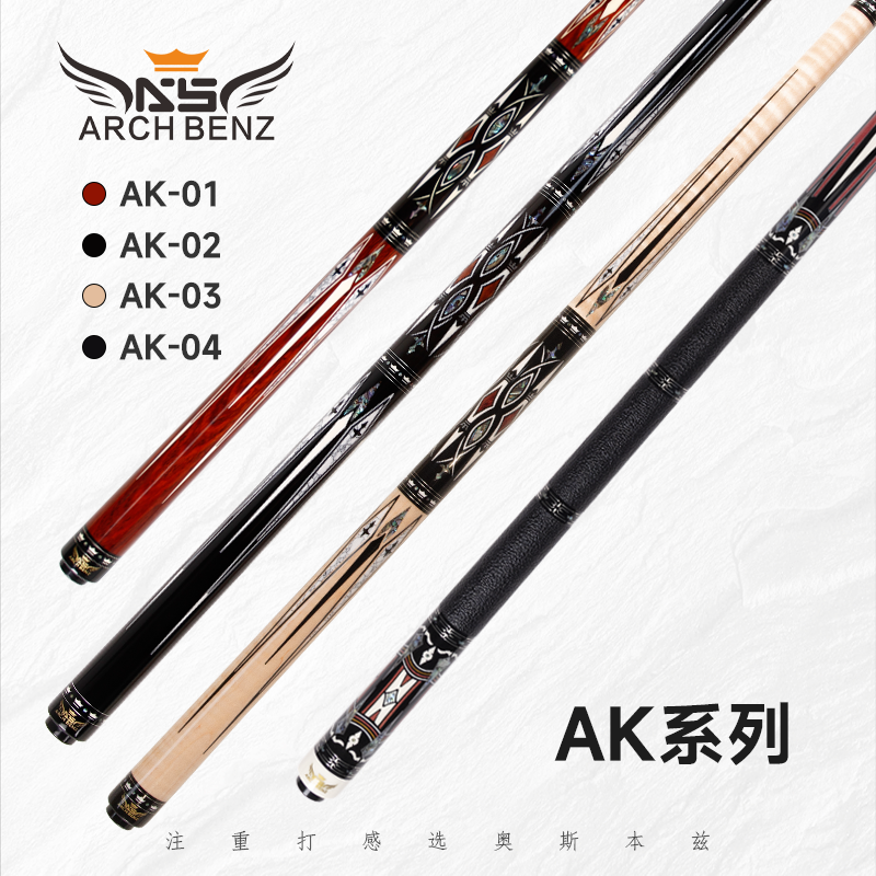 ArchBenz奥斯本兹台球杆AK系列