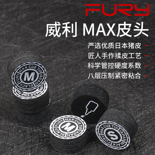 FURY威利台球杆威利MAX皮头