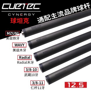 cuetec球坦克碳纤维前肢威利八牙11.8美洲豹美兹九牙铁牙武藏仁杆