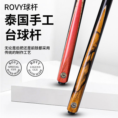 泰国ROVY台球杆英式斯诺克小头杆中式黑八桌球杆手工杆一体通杆