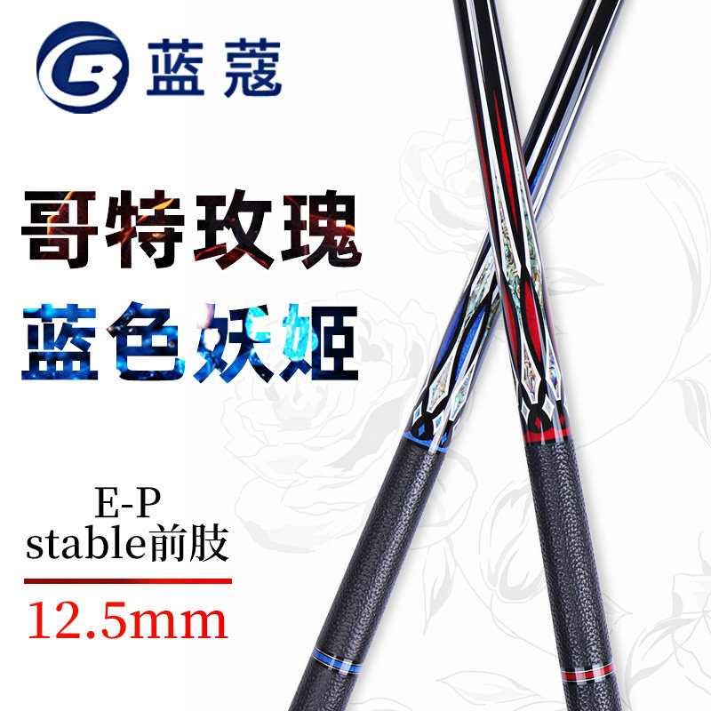 蓝蔻台球杆哥特玫瑰蓝色妖姬