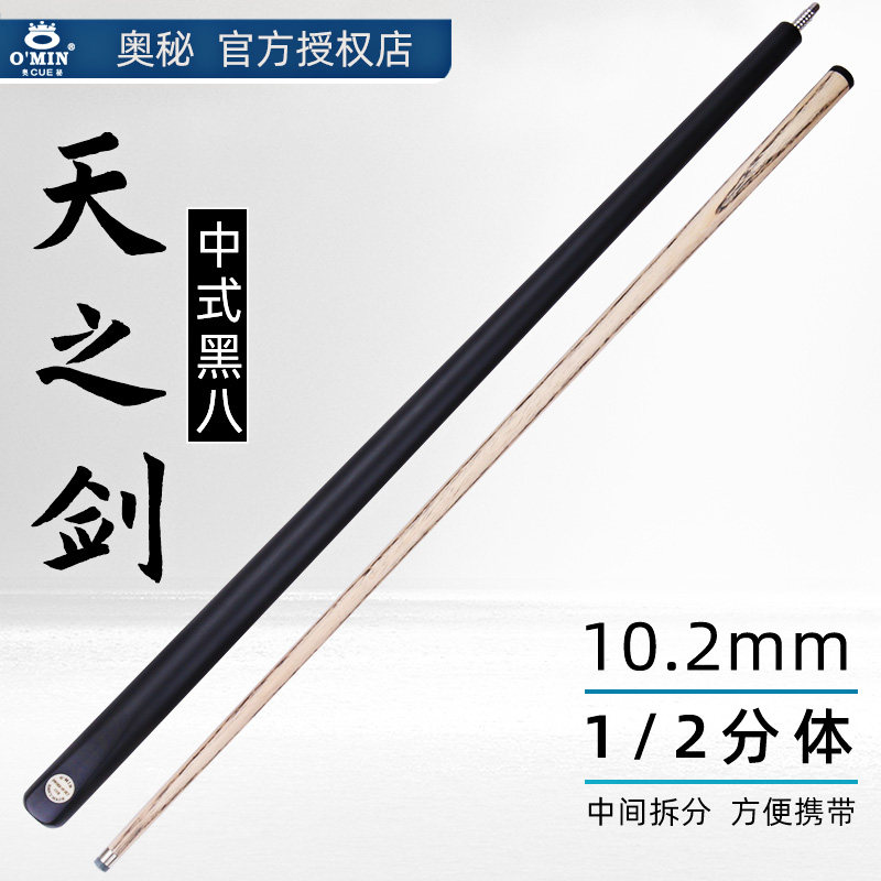 奥秘天之剑二分之一小头黑8分体台球杆中式黑八专用杆中头桌球杆