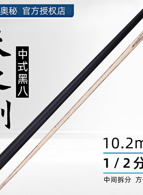 奥秘天之剑二分之一小头黑8分体台球杆中式黑八专用杆中头桌球杆