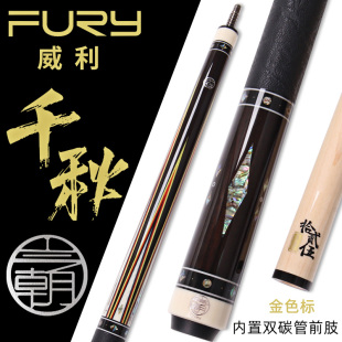 FURY威利今朝系列千秋点水美式 九球杆中式 黑八桌球杆12.5大头杆