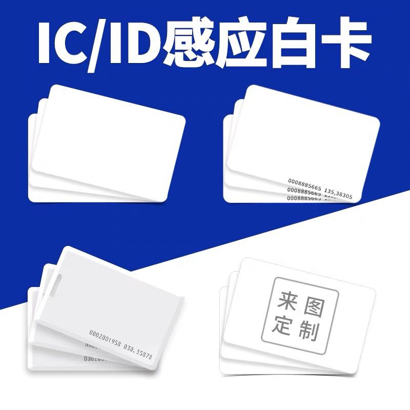 复旦IC白卡M1卡ID薄卡ID厚卡门禁卡会员卡考勤卡定制图案印刷制作