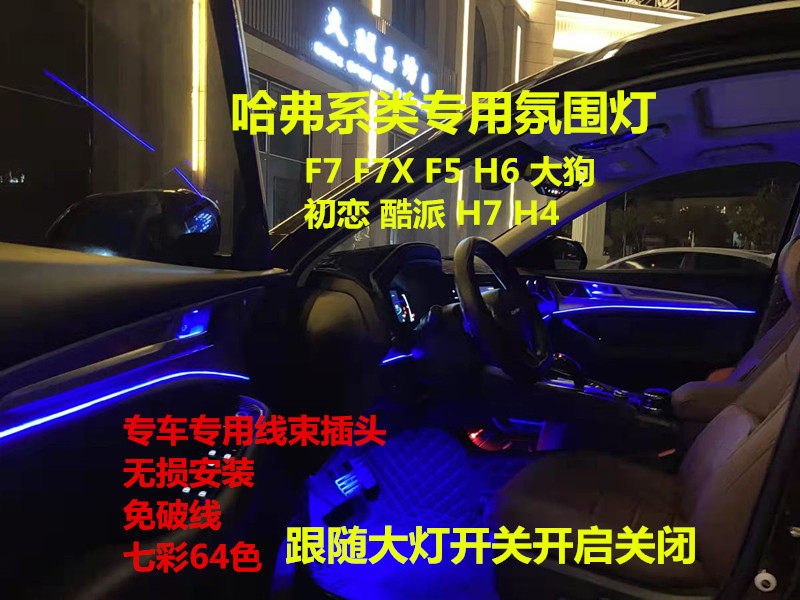 哈弗f7f5f7x大狗h7h4酷派初恋全车亚克力隐藏内饰天窗超亮氛围灯