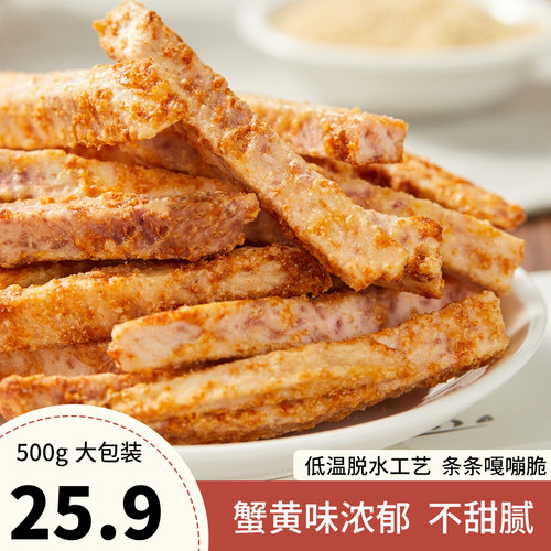 蟹黄味香芋条满满蟹黄粉嘎嘣脆