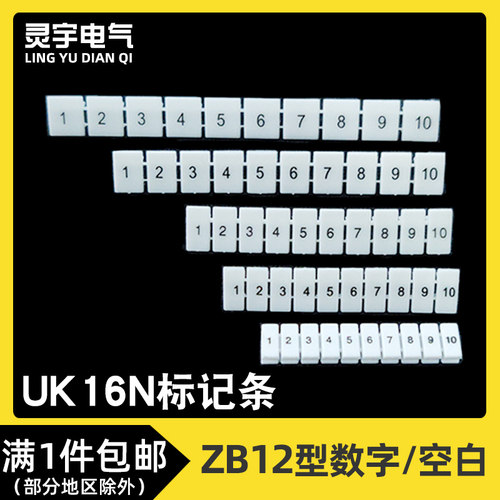 UK16N端子配套数字标记条