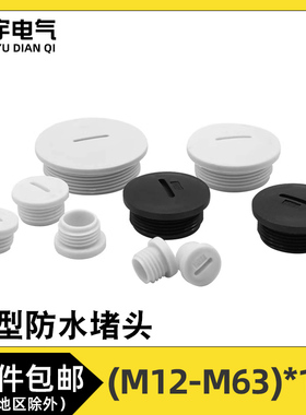 M型防水密封堵头按钮盒面板孔塞头M12/M16/M18/M20*1.5塑料闷盖