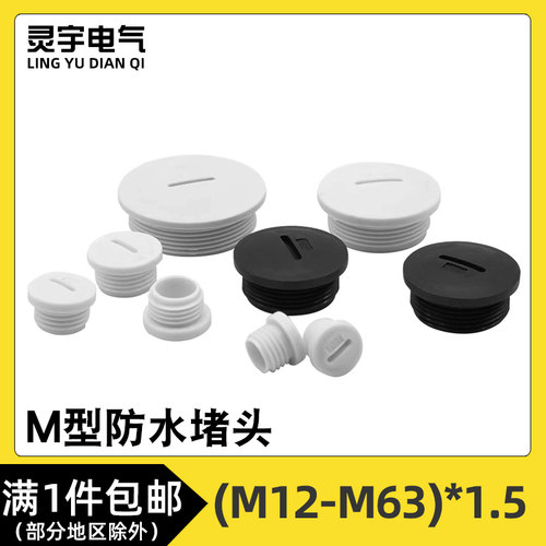 M型防水密封堵头按钮盒面板孔塞头M12/M16/M18/M20*1.5塑料闷盖