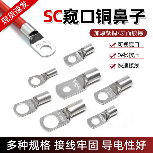 SC系列窥口铜接线端子短铜鼻子
