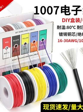 DIY电线美标1007电子线镀锡铜16AWG-30AWG 五色5卷彩盒装电路配线