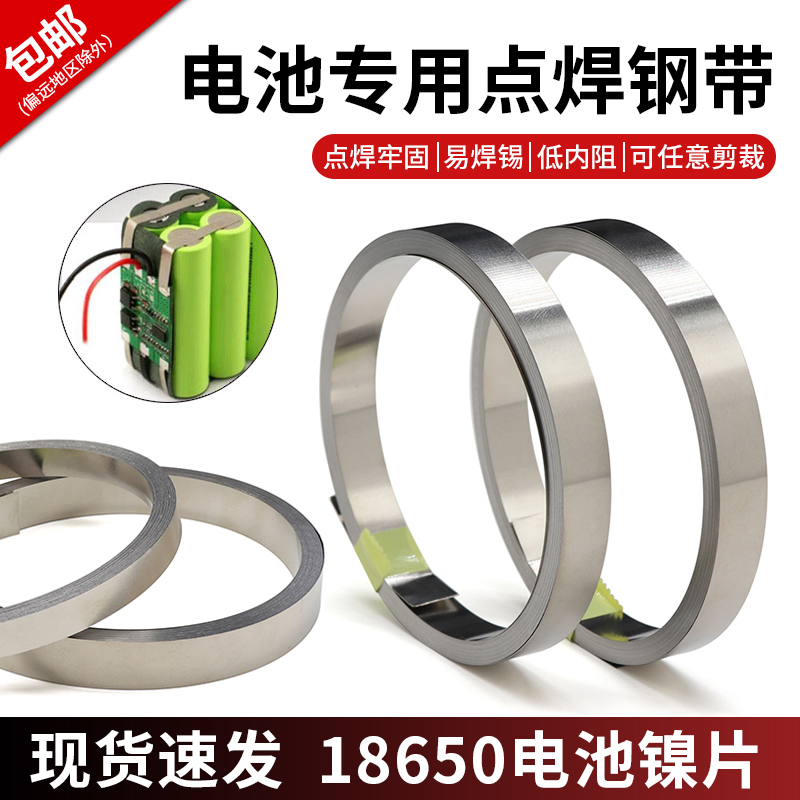 电池点焊钢带18650锂电池连接片