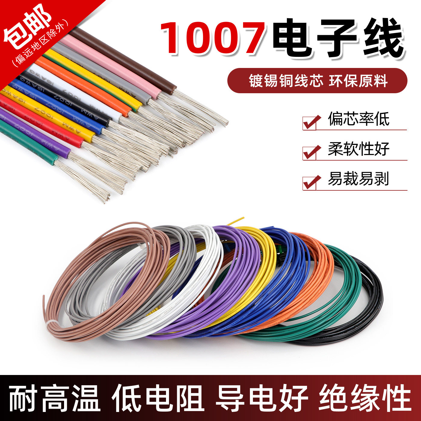 1007电子线16 18 20 22 24 26 28 30awg环保电线镀锡铜连接导线