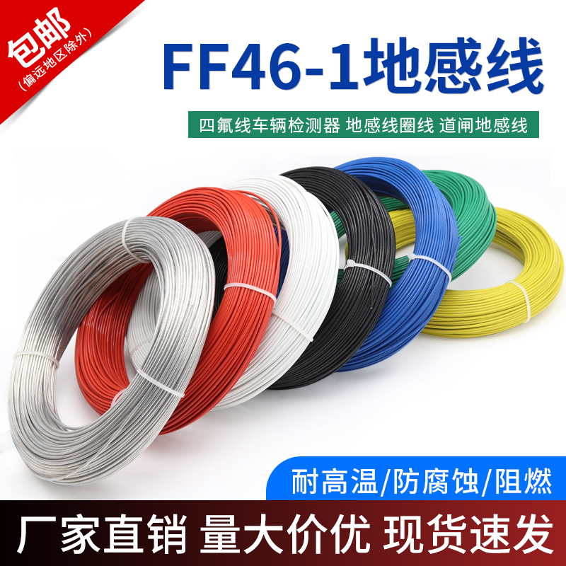 FF46-1地感线 0.3/0.5/1/4/6平方铁氟龙高温线耐高温电线地感线圈