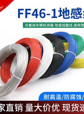 FF46-1地感线 0.3/0.5/1/4/6平方铁氟龙高温线耐高温电线地感线圈