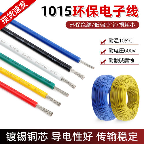美标1015电子线镀锡铜环保连接线