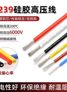 3239直流硅胶高压线6KV软硅橡胶高温线 耐高压电子线 镀锡铜芯
