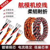 舵机延长线22 26awg航模线机器人车船模型无人机信号配件双绞排线