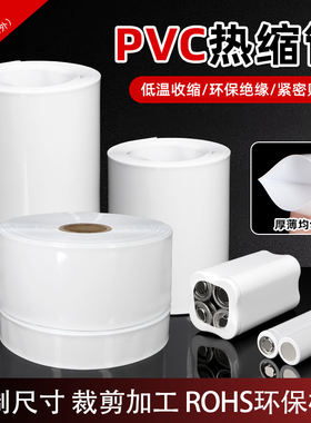 PVC热缩套膜白色电池热缩管宽7mm~250mm18650电池封装绝缘环保