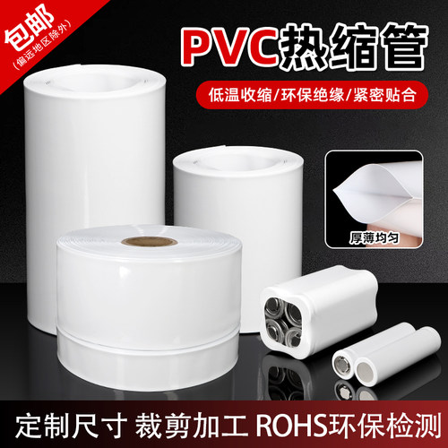 PVC热缩套膜18650电池封装绝缘