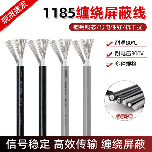 1185屏蔽电子线音频线缠绕屏蔽线