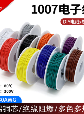 美标1007电子线镀锡铜16-30AWG电子设备LED电路配线DIY电线卷装