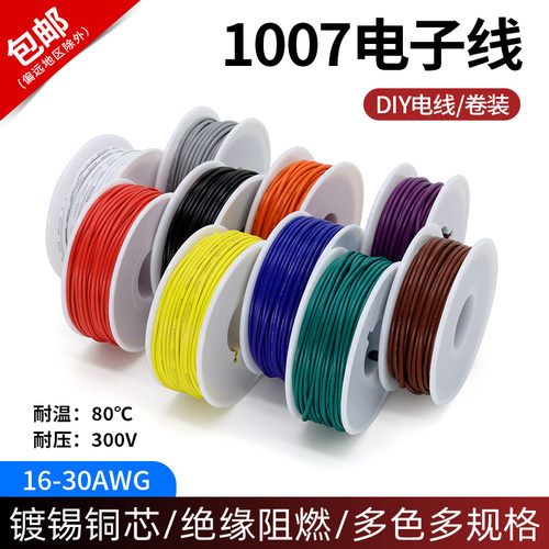 美标1007电子线DIY电线卷装