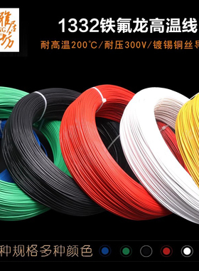 1332铁氟龙高温线10/12/11/13/14/16/18AWG镀锡铜线电子线导线