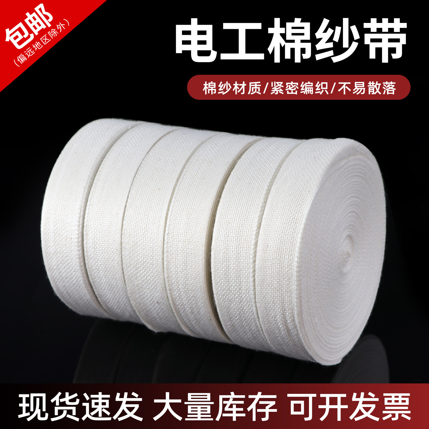 电工棉纱带 带宽15/20/25mm 白纱带棉布缠绕带维修电机专用绑扎带